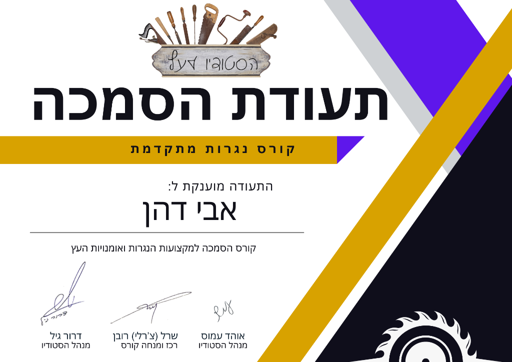 תעודת הסמכה בסיום קורס נגרות מודרנית