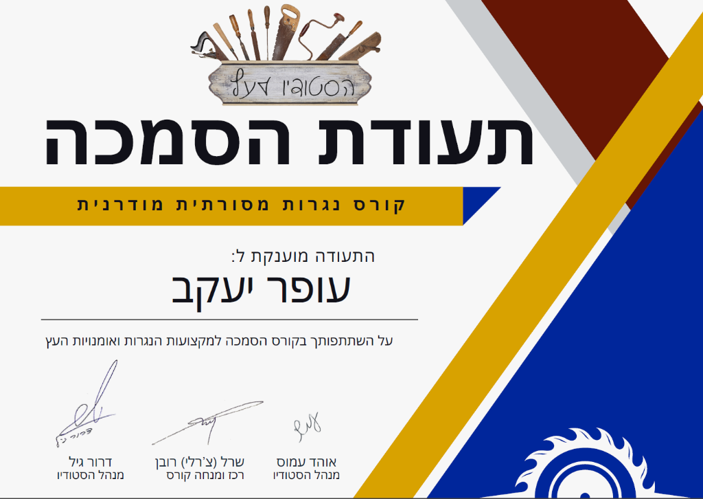 תעודת הסמכה בסיום קורס נגרות מסורתית מודרנית